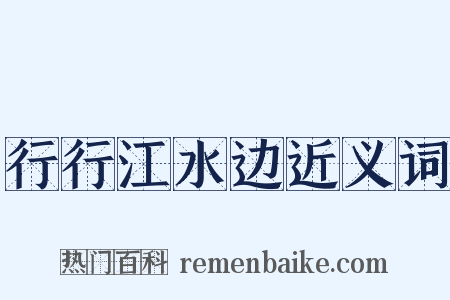 行行江水边近义词是什么意思的图片